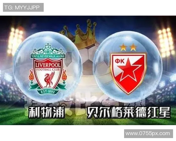 利物浦与红星对决比分预测分析及赛前展望